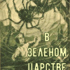 В зелёном царстве