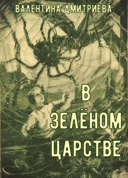 В зелёном царстве