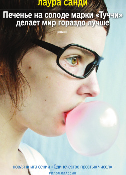 Санди Лаура – Печенье на солоде марки «Туччи» делает мир гораздо лучше