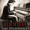 Шопен и пианино