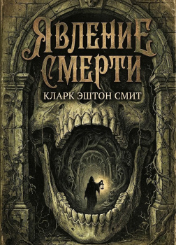 Смит Кларк Эштон – Явление смерти