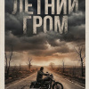Летний гром