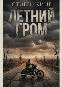 Летний гром