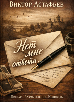 Нет мне ответа...