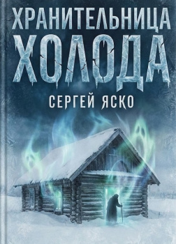 Хранительница холода