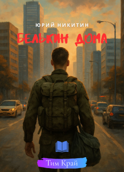 Белькин дома