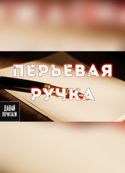 Перьевая ручка