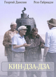 Данелия Георгий, Габриадзе Резо – Кин-дза-дза