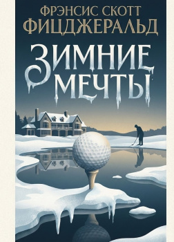 Фицджеральд Фрэнсис Скотт – Зимние мечты