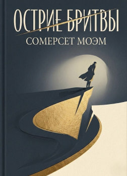 Моэм Сомерсет – Острие бритвы