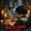 Последний сеанс