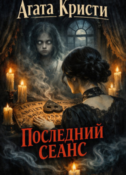 Последний сеанс