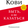 Быть, а не казаться. Размышления об истинном успехе