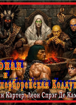 Де Камп Лайон Спрэг – Гиперборейская колдунья