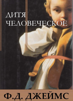 Дитя человеческое