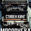 Кинг Стивен – Мясорубка