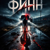Финн