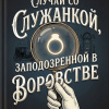 Случай со служанкой, заподозренной в воровстве