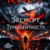 Эксперт по турбулентности