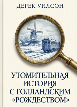 Утомительная история с голландским «Рождеством»