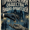 Приключения Общества Нищих-любителей