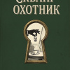 Сквайр-охотник