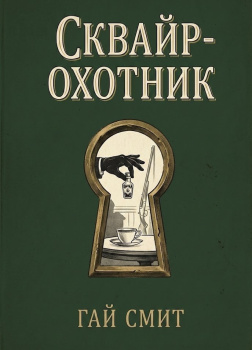 Смит Гай – Сквайр-охотник