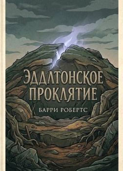 Эддлтонское проклятие