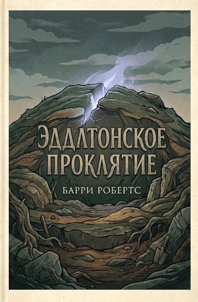 Эддлтонское проклятие