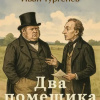 Тургенев Иван – Два помещика