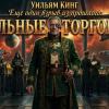 Кинг Уилья – Еще один взрыв из прошлого: Вольные Торговцы