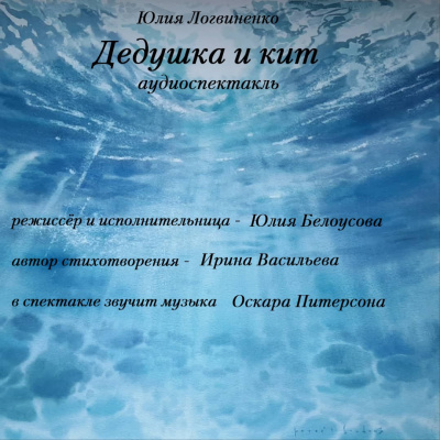 Дедушка и кит