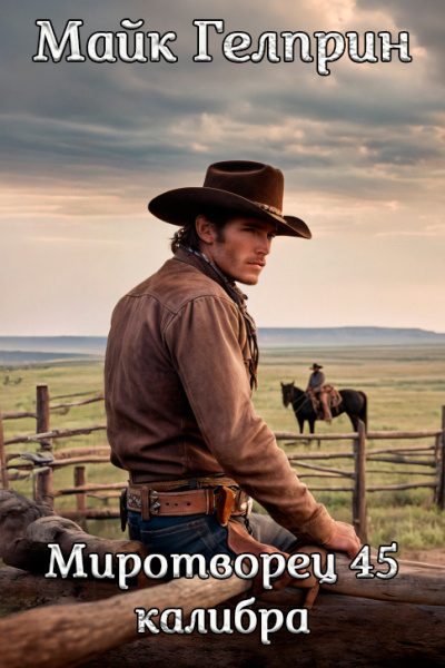 Миротворец 45 калибра