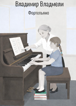 Владмели Владимир – Фортепьяно