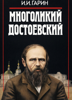 Многоликий Достоевский