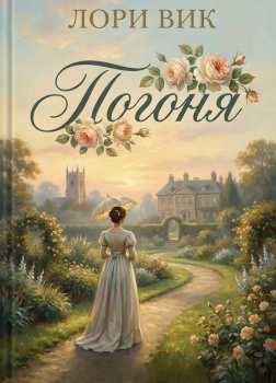 Вик Лори – Погоня