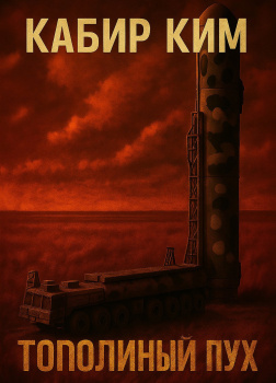 Ким Кабир – Тополиный пух