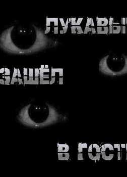 Лукавый зашёл в гости
