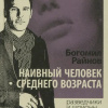 Райнов Богомил – Наивный человек среднего возраста
