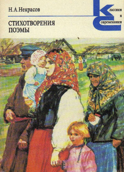 Некрасов Николай – Стихотворения и поэмы