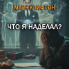 Что я наделал?