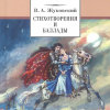 Стихотворения и баллады
