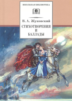 Жуковский Василий – Стихотворения и баллады