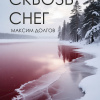 Долгов Максим – Сквозь снег