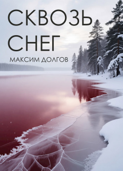 Сквозь снег
