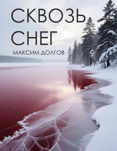 Сквозь снег