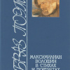 Волошин Максимилиан – Стихотворения. Статьи. Воспоминания современников