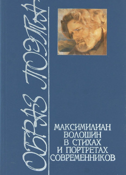 Волошин Максимилиан – Стихотворения. Статьи. Воспоминания современников