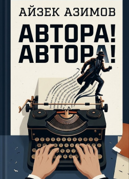 Автора! Автора!