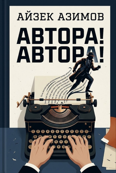 Автора! Автора!